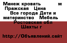  Манеж-кровать Jetem C3 м. Пражская › Цена ­ 3 500 - Все города Дети и материнство » Мебель   . Ростовская обл.,Шахты г.